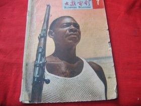 大众电影 （1965年7期）