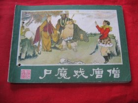 尸魔戏唐僧（西游记连环画之六）