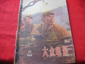 大众电影1958年18期(内页撕破对开粘合)