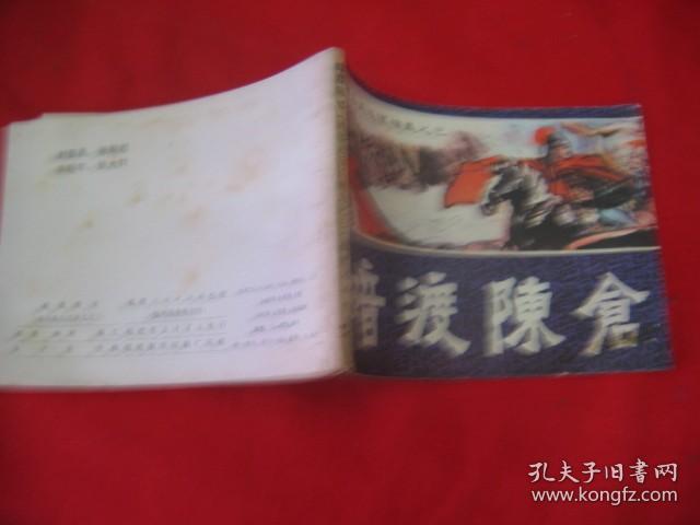 暗渡陈仓（通俗前后汉演义之三）