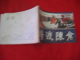 暗渡陈仓（通俗前后汉演义之三）