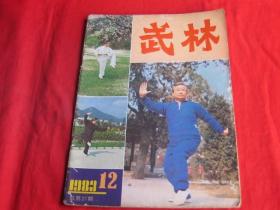 武林1983第12期