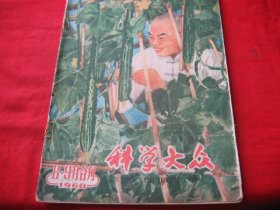 科学大众 1960年第8.9期合刊