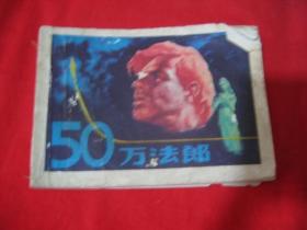 50万法郎(缺封底)