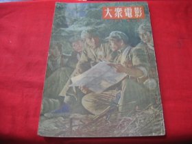 大众电影 (1953年第6期）