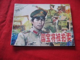 国宝将被拍卖（刑警803）