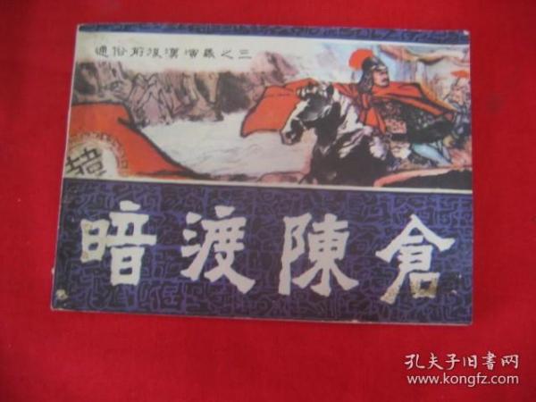 暗渡陈仓（通俗前后汉演义之三）