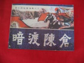 暗渡陈仓（通俗前后汉演义之三）