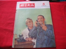 科学大众1965年8期