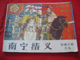 南宁结义  （ 岳家小将之五