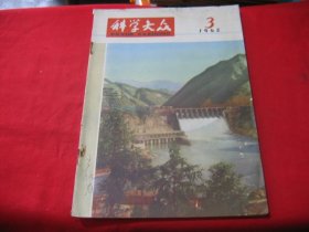 科学大众1965年3期