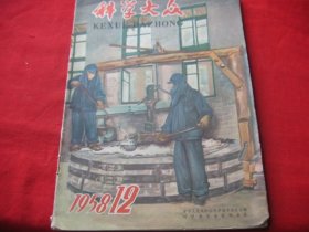 科学大众1958年12期