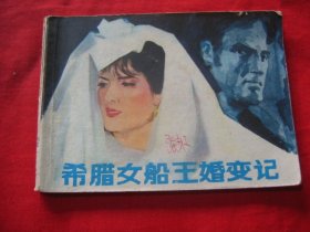 希腊女船王婚变记.