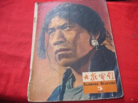 大众电影1964年5期 （缺13-20）