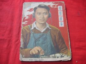 电影故事1958年第12期