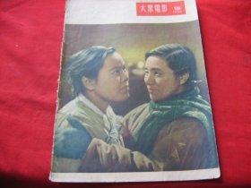 大众电影(1955年15期)