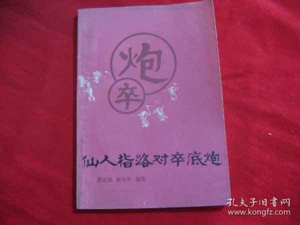 仙人指路对卒底炮