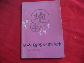 仙人指路对卒底炮