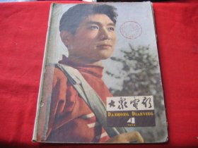 大众电影1964年4期 （中间缺17-20.2728）