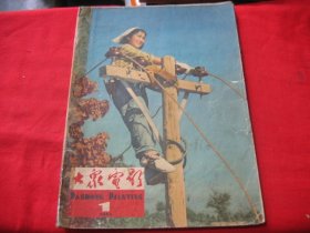 大众电影1964年1期