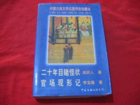 中国古典文学名著传世珍藏本 二十年目睹怪状 官场现形记