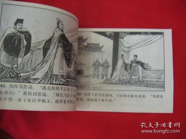 暗渡陈仓（通俗前后汉演义之三）