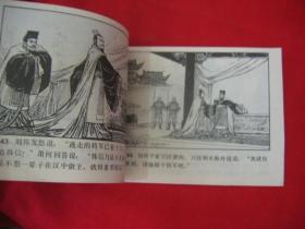 暗渡陈仓（通俗前后汉演义之三）