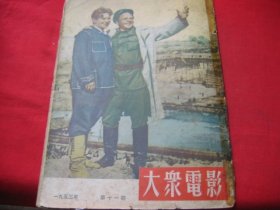 大众电影 (1953年第11期）