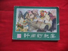 计闹钉耙宴.（西游记连环画之二十二）