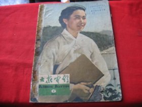 大众电影1964年6期 （缺11-14.17-20）