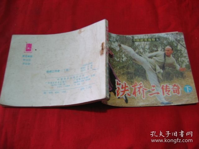 铁桥三传奇（下）