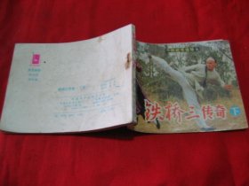 铁桥三传奇(下)