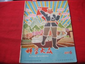 科学大众1959年6期