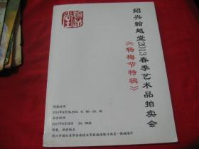 绍兴翰越堂2013迎春艺术品拍卖会