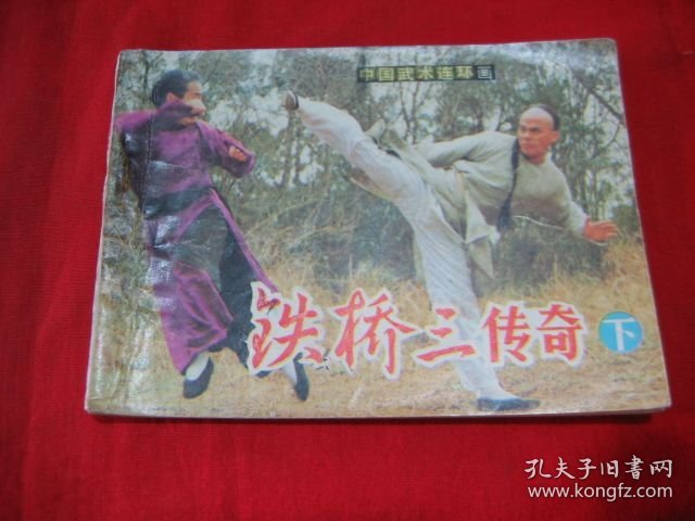 铁桥三传奇（下）