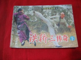 铁桥三传奇(下)