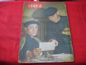 大众电影 (1954年第6期）