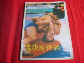 柔道与摔跤1987年第4期.