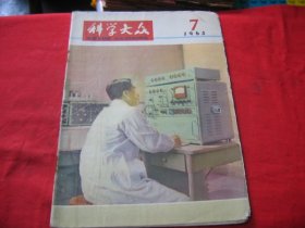 科学大众1965年7期(内页梢松散)