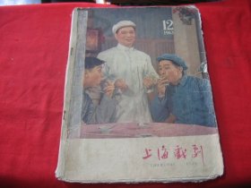 上海戏剧 (1963年第12期)