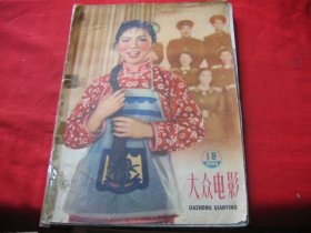 大众电影1958年18期(缺17一20)