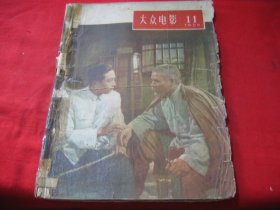 大众电影 (1956年第11期）缺9-10这一页