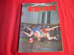 柔道与摔跤1984年第5期.