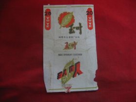 烟标:玉叶