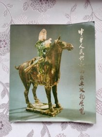 中华人民共和国出土文物展览  画册  1974年