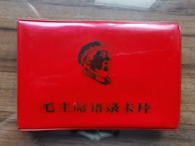 故纸堆1414 毛主席语录卡片 小红书塑料封皮 带毛主席头像的语录卡片87页 单面印刷