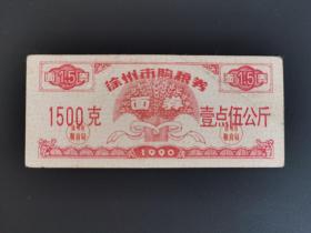 岁月留痕249：徐州市购粮券 1990年  壹点伍公斤1枚