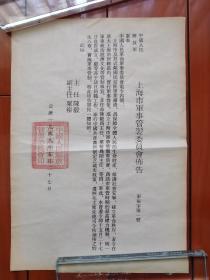 1949年上海市军事管制委员会布告