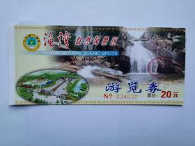 岁月留痕1561：江苏第一瀑布 渔湾自然风景区游览券