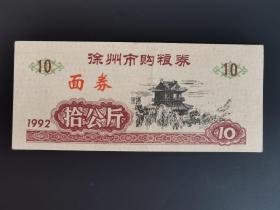 岁月留痕251：徐州市购粮券 1992年  拾公斤1枚